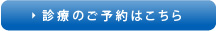 診療のご予約はこちら