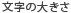 文字の大きさ