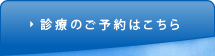 診療のご予約はこちら