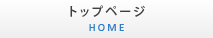 トップページ