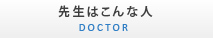 先生はこんな人