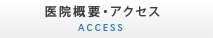 医院概要・アクセス