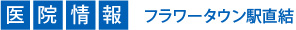 医院情報 フラワータウン駅直結