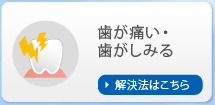 歯が痛い・歯がしみる