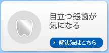 目立つ銀歯が気になる