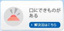 口にできものがある