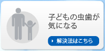 子どもの虫歯が気になる