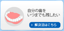 自分の歯をいつまでも残したい