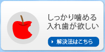 しっかり噛める入れ歯が欲しい