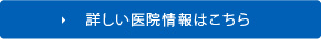 詳しい医院情報はこちら