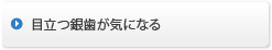 目立つ銀歯が気になる