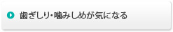 歯ぎしり・噛みしめが気になる