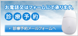 お電話又はフォームにて承ります。 診療予約 診療予約メールフォームへ