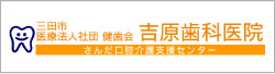 三田市　歯科　医療法人社団　健歯会　吉原歯科医院