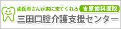 歯医者さんが家に来てくれる　吉原歯科医院 三田口腔介護支援センター