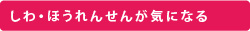 しわ・ほうれんせんが気になる