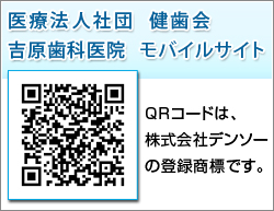 医療法人社団　健歯会　吉原歯科医院　モバイルサイト   QRコードは、株式会社デンソーの登録商標です。