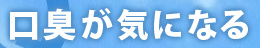 口臭が気になる