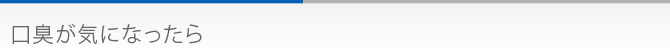 口臭が気になったら