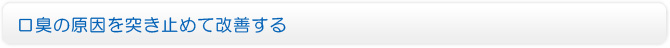 口臭の原因を突き止めて改善する