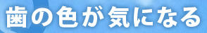 歯の色が気になる