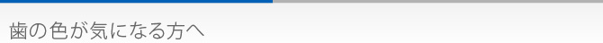 歯の色が気になる方へ