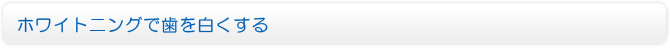ホワイトニングで歯を白くする