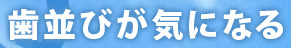 歯並びが気になる