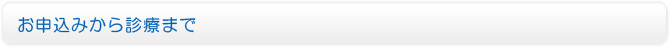 お申込みから診療まで
