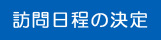 訪問日程の決定