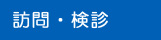 訪問・検診