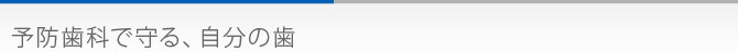 予防歯科で守る、自分の歯