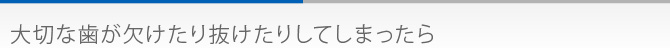 大切な歯が欠けたり抜けたりしてしまったら