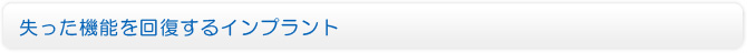 失った機能を回復するインプラント