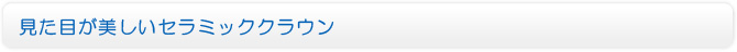 見た目が美しいセラミッククラウン