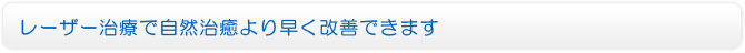 レーザー治療で自然治癒より早く改善できます