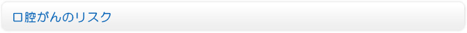口腔がんのリスク