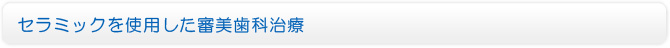 セラミックを使用した審美歯科治療