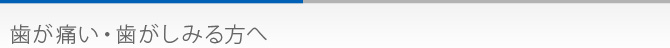 歯が痛い・歯がしみる方へ