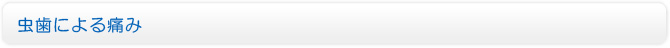 虫歯による痛み
