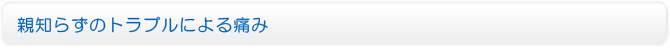 親知らずのトラブルによる痛み