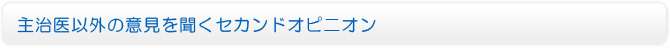 主治医以外の意見を聞くセカンドオピニオン