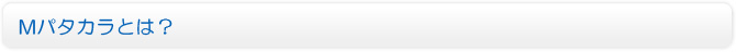 Mパタカラとは？