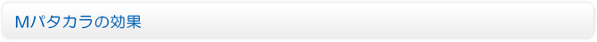 Mパタカラの効果