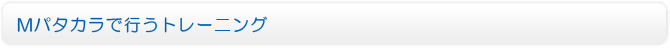 Mパタカラで行うトレーニング