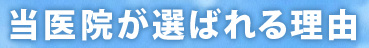 当医院が選ばれる理由