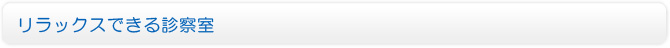 リラックスできる診察室