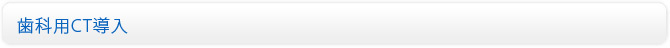歯科用CT導入